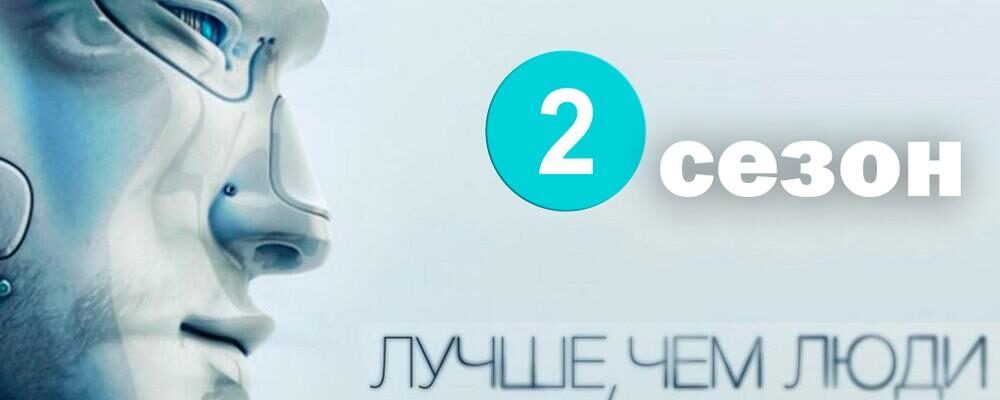 luchshe-chem-ljudi-2-sezon-2173390