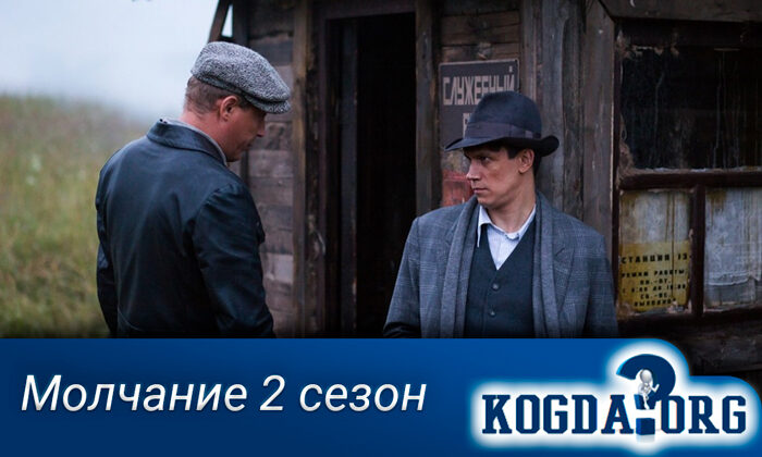 molchanie-2-sezon-5319344