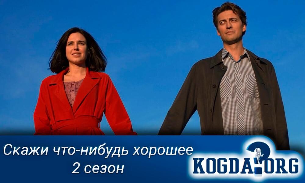 skazhi-chto-nibud-horoshee-2-9380041