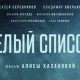 «Белый список» с Алексеем Серебряковым: дата выхода детективной драмы