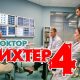 Когда выйдет сериал «Доктор Рихтер» 4 сезон: самая точная и свежая информация