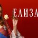Елизавета 2 сезон: дата выхода сериала с Хлыниной