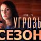 Угрозы 2 сезон дата выхода сериала с Антоновой