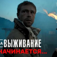 Дата выхода 3 сезона российского сериала «Игра на выживание»